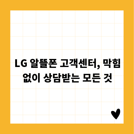 LG 알뜰폰 고객센터, 막힘없이 상담받는 모든 것