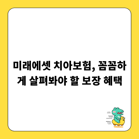 미래에셋 치아보험, 꼼꼼하게 살펴봐야 할 보장 혜택