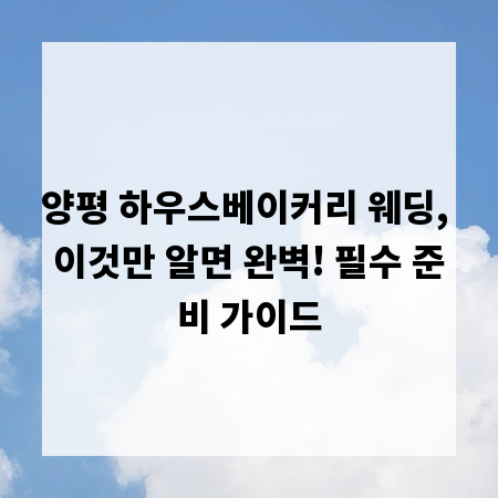 양평 하우스베이커리 웨딩, 이것만 알면 완벽! 필수 준비 가이드