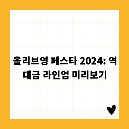 올리브영 페스타 2024: 역대급 라인업 미리보기