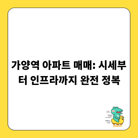 가양역 아파트 매매: 시세부터 인프라까지 완전 정복