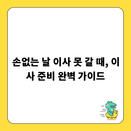 손없는 날 이사 못 갈 때, 이사 준비 완벽 가이드