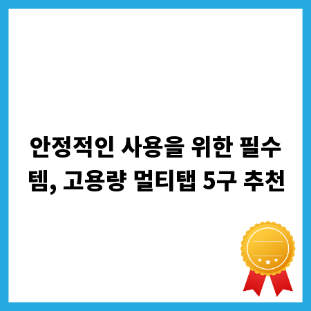 안정적인 사용을 위한 필수템, 고용량 멀티탭 5구 추천