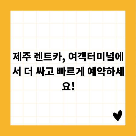 제주 렌트카, 여객터미널에서 더 싸고 빠르게 예약하세요!