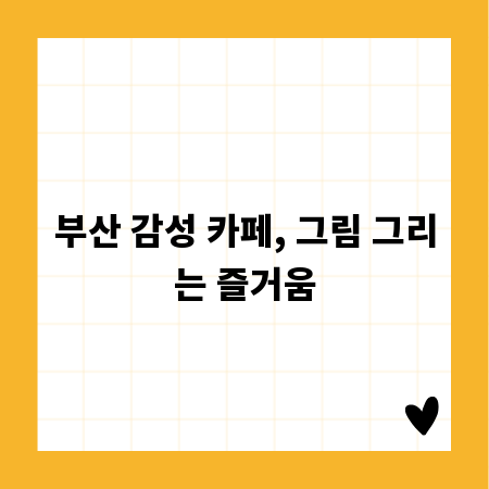 부산 감성 카페, 그림 그리는 즐거움