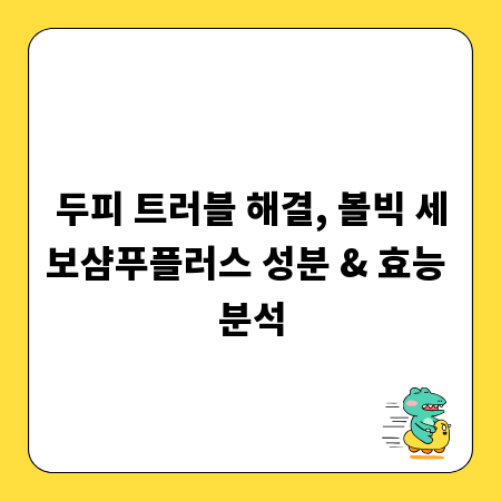 두피 트러블 해결, 볼빅 세보샴푸플러스 성분 & 효능 분석