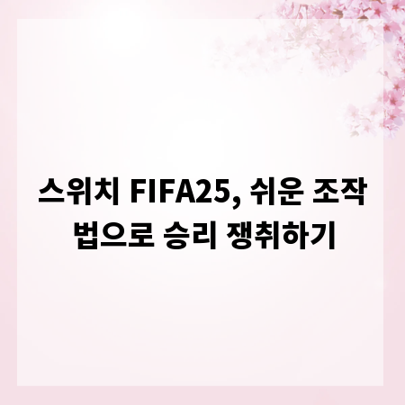 스위치 FIFA25, 쉬운 조작법으로 승리 쟁취하기