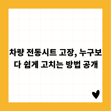 차량 전동시트 고장, 누구보다 쉽게 고치는 방법 공개