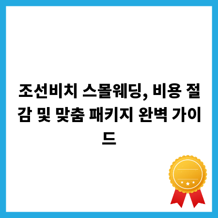 조선비치 스몰웨딩, 비용 절감 및 맞춤 패키지 완벽 가이드