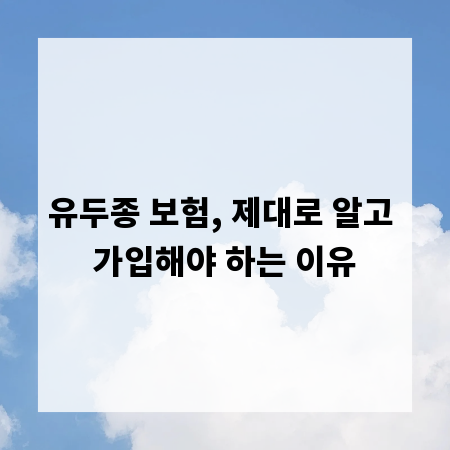 유두종 보험, 제대로 알고 가입해야 하는 이유