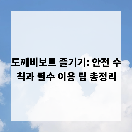 도깨비보트 즐기기: 안전 수칙과 필수 이용 팁 총정리