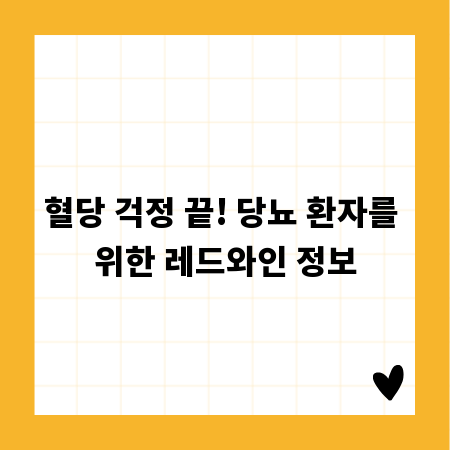 혈당 걱정 끝! 당뇨 환자를 위한 레드와인 정보