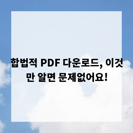 합법적 PDF 다운로드, 이것만 알면 문제없어요!