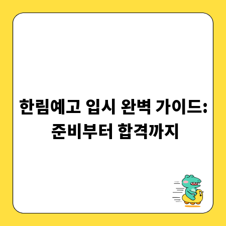 한림예고 입시 완벽 가이드: 준비부터 합격까지