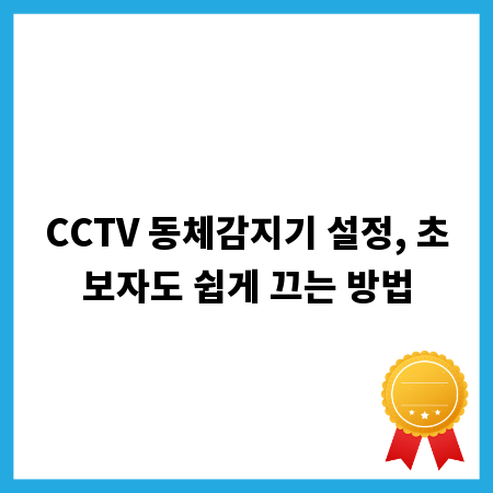 CCTV 동체감지기 설정, 초보자도 쉽게 끄는 방법