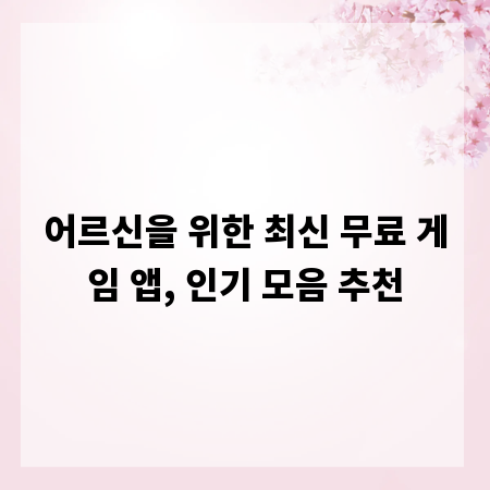 어르신을 위한 최신 무료 게임 앱, 인기 모음 추천
