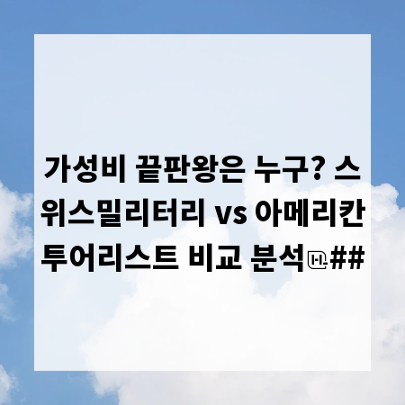 가성비 끝판왕은 누구? 스위스밀리터리 vs 아메리칸투어리스트 비교 분석
##