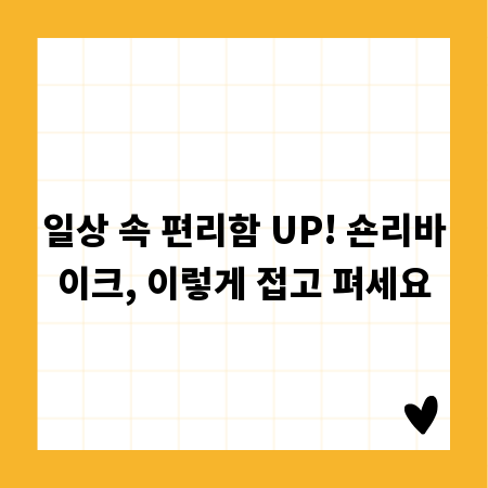 일상 속 편리함 UP! 숀리바이크, 이렇게 접고 펴세요