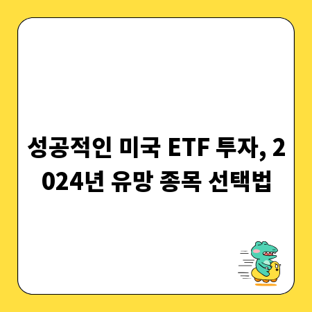 성공적인 미국 ETF 투자, 2024년 유망 종목 선택법