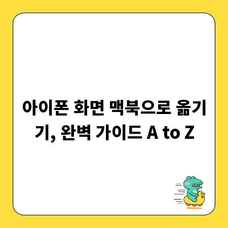 아이폰 화면 맥북으로 옮기기, 완벽 가이드 A to Z