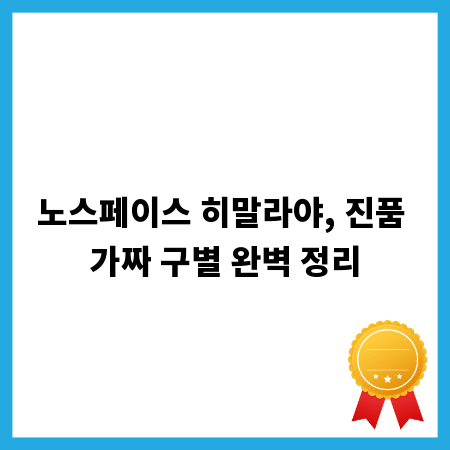 노스페이스 히말라야, 진품 가짜 구별 완벽 정리