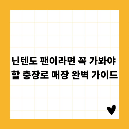 닌텐도 팬이라면 꼭 가봐야 할 충장로 매장 완벽 가이드