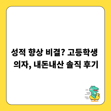 성적 향상 비결? 고등학생 의자, 내돈내산 솔직 후기