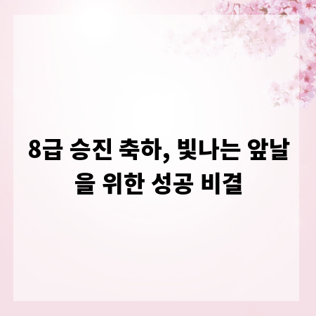 8급 승진 축하, 빛나는 앞날을 위한 성공 비결
