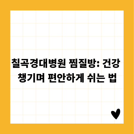 칠곡경대병원 찜질방: 건강 챙기며 편안하게 쉬는 법