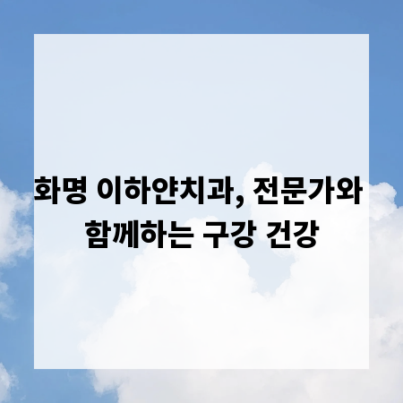 화명 이하얀치과, 전문가와 함께하는 구강 건강