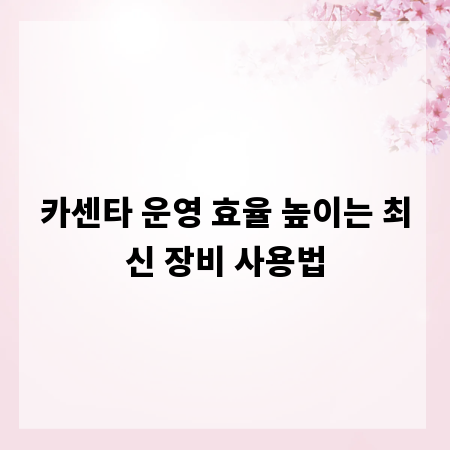 카센타 운영 효율 높이는 최신 장비 사용법