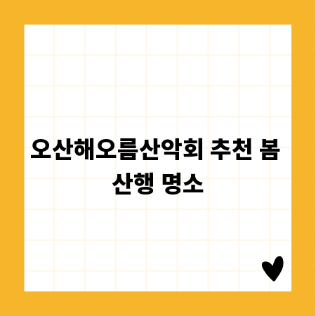 오산해오름산악회 추천 봄 산행 명소