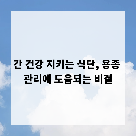 간 건강 지키는 식단, 용종 관리에 도움되는 비결
