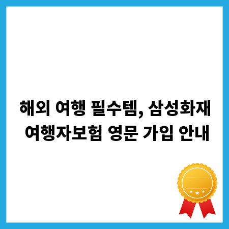 해외 여행 필수템, 삼성화재 여행자보험 영문 가입 안내