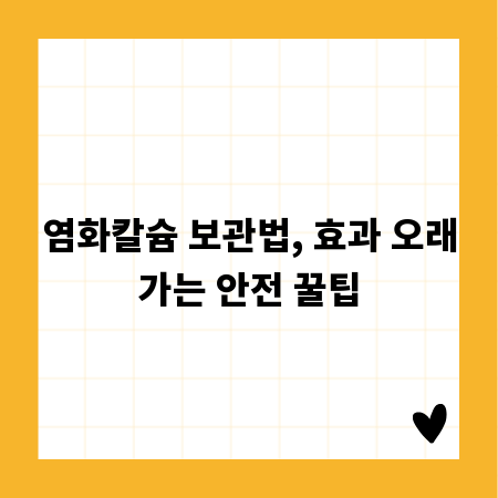 염화칼슘 보관법, 효과 오래가는 안전 꿀팁