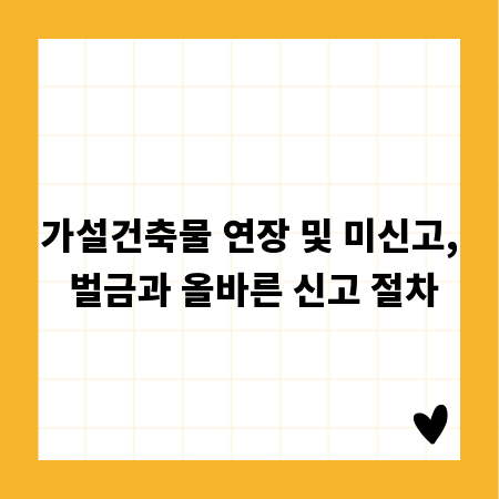 가설건축물 연장 및 미신고, 벌금과 올바른 신고 절차