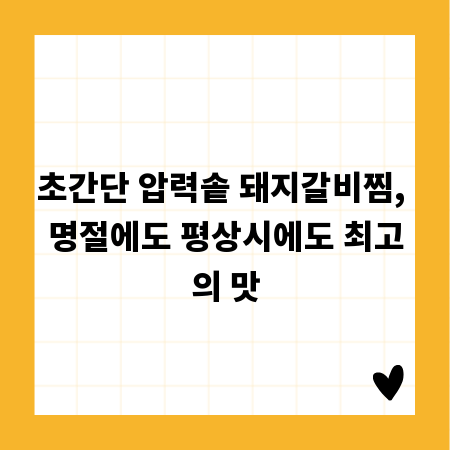 초간단 압력솥 돼지갈비찜, 명절에도 평상시에도 최고의 맛