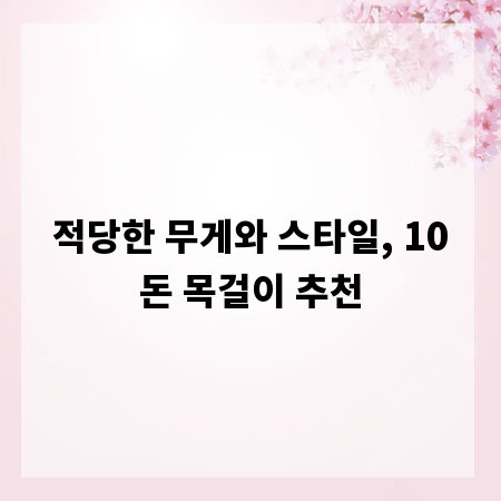 적당한 무게와 스타일, 10돈 목걸이 추천