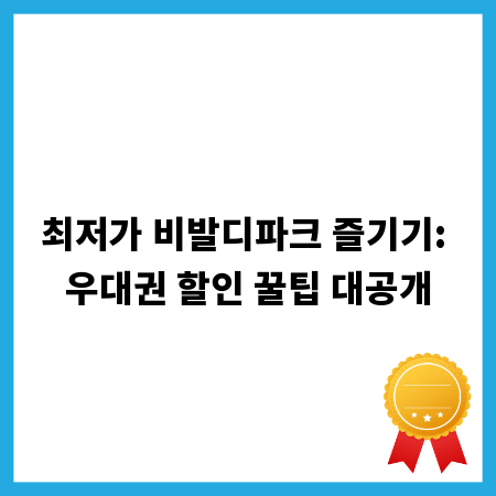 최저가 비발디파크 즐기기: 우대권 할인 꿀팁 대공개