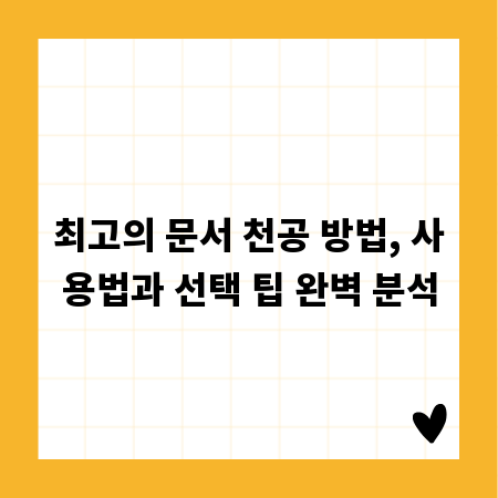 최고의 문서 천공 방법, 사용법과 선택 팁 완벽 분석