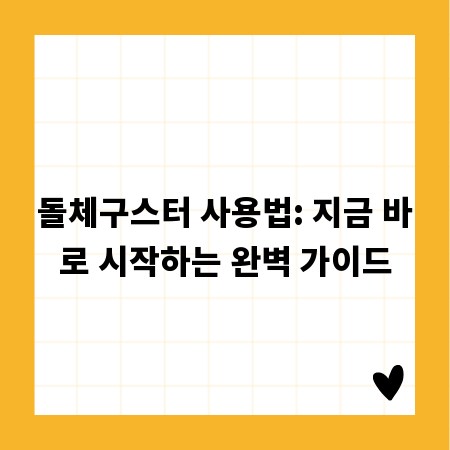 돌체구스터 사용법: 지금 바로 시작하는 완벽 가이드