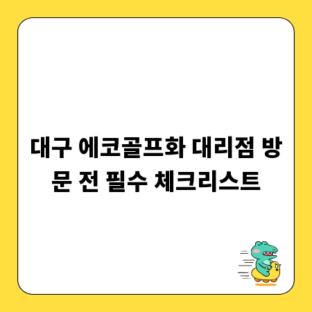 대구 에코골프화 대리점 방문 전 필수 체크리스트