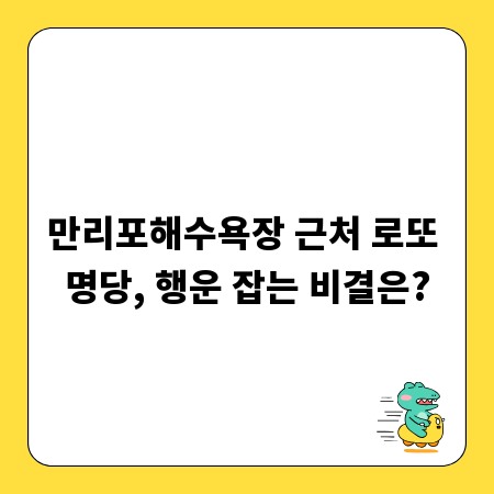 만리포해수욕장 근처 로또 명당, 행운 잡는 비결은?