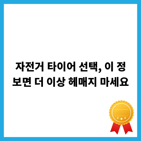 자전거 타이어 선택, 이 정보면 더 이상 헤매지 마세요