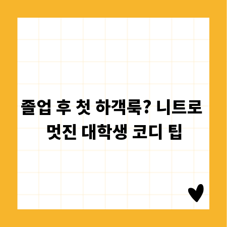 졸업 후 첫 하객룩? 니트로 멋진 대학생 코디 팁