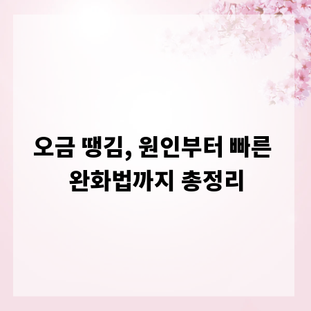 오금 땡김, 원인부터 빠른 완화법까지 총정리
