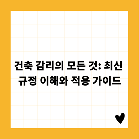 건축 감리의 모든 것: 최신 규정 이해와 적용 가이드