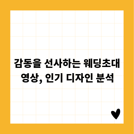 감동을 선사하는 웨딩초대영상, 인기 디자인 분석