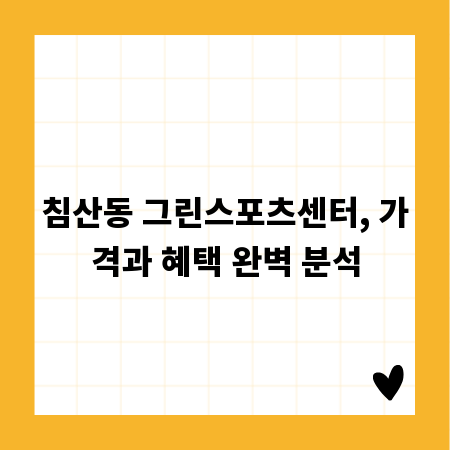 침산동 그린스포츠센터, 가격과 혜택 완벽 분석
