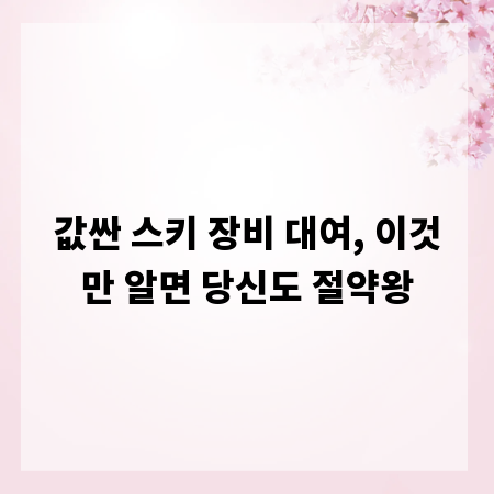 값싼 스키 장비 대여, 이것만 알면 당신도 절약왕
